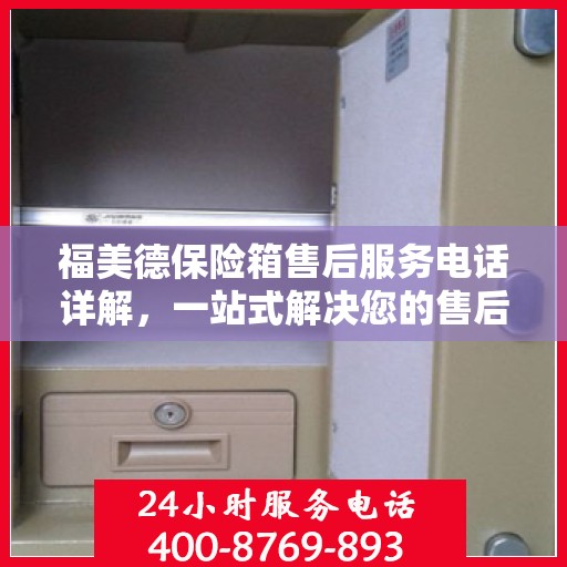 福美德保险箱售后服务电话详解，一站式解决您的售后需求