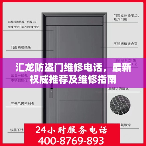 汇龙防盗门维修电话，最新权威推荐及维修指南