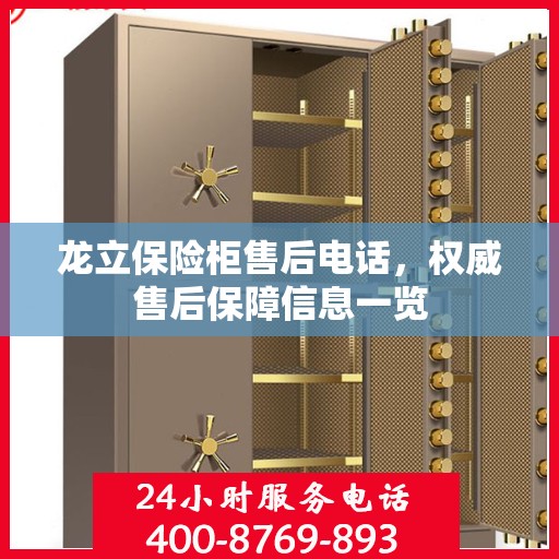 龙立保险柜售后电话，权威售后保障信息一览