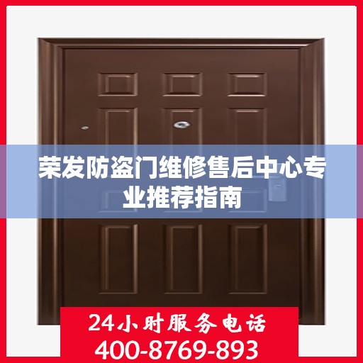 荣发防盗门维修售后中心专业推荐指南