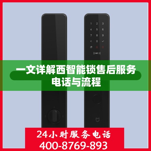 一文详解西智能锁售后服务电话与流程