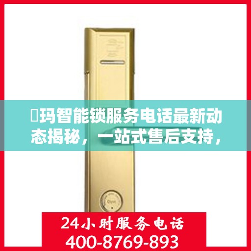玥玛智能锁服务电话最新动态揭秘，一站式售后支持，专业解答您的疑问