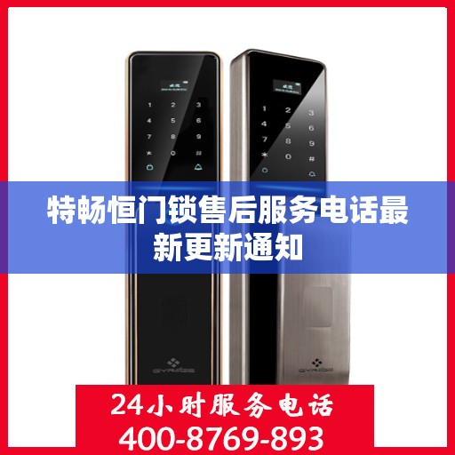 特畅恒门锁售后服务电话最新更新通知