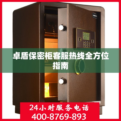 卓盾保密柜客服热线全方位指南