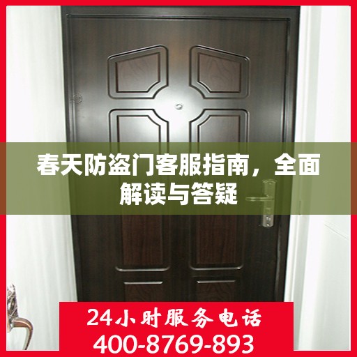 春天防盗门客服指南，全面解读与答疑