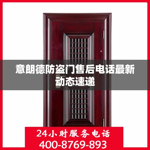 意朗德防盗门售后电话最新动态速递