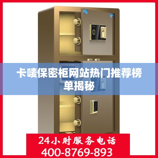 卡唛保密柜网站热门推荐榜单揭秘