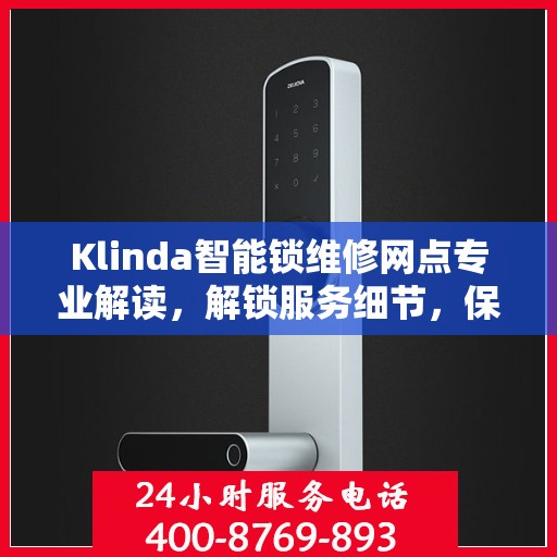 Klinda智能锁维修网点专业解读，解锁服务细节，保障用户安全