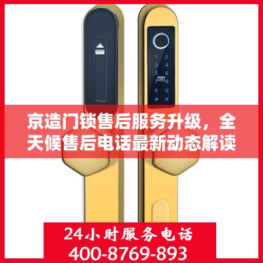 京造门锁售后服务升级，全天候售后电话最新动态解读