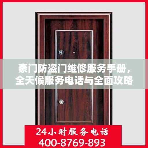 豪门防盗门维修服务手册，全天候服务电话与全面攻略解析