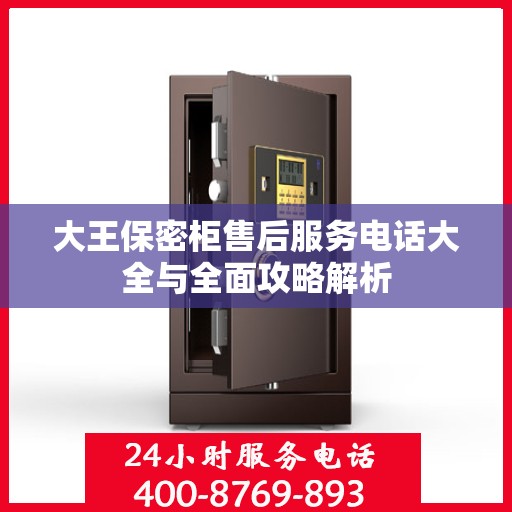 大王保密柜售后服务电话大全与全面攻略解析
