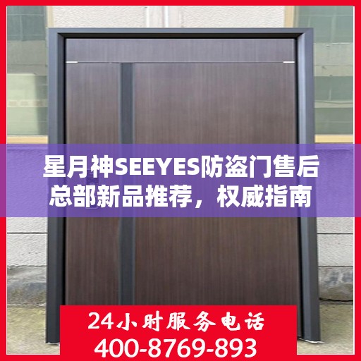 星月神SEEYES防盗门售后总部新品推荐，权威指南