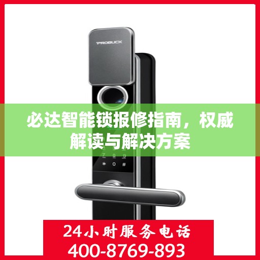 必达智能锁报修指南，权威解读与解决方案