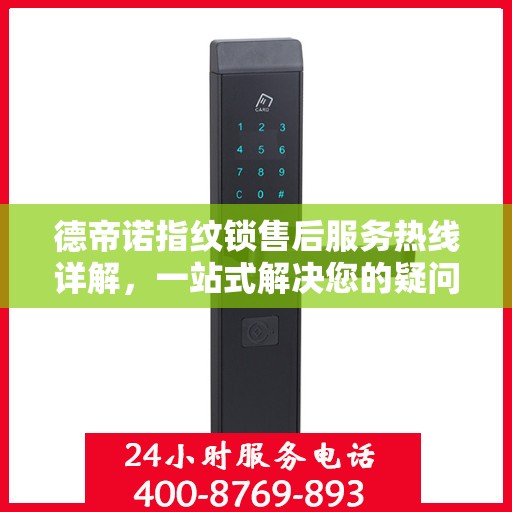 德帝诺指纹锁售后服务热线详解，一站式解决您的疑问与需求