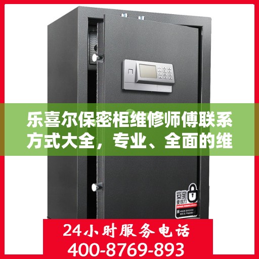 乐喜尔保密柜维修师傅联系方式大全，专业、全面的维修攻略