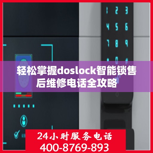轻松掌握doslock智能锁售后维修电话全攻略