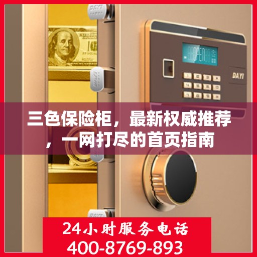 三色保险柜，最新权威推荐，一网打尽的首页指南