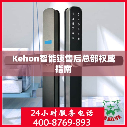 Kehon智能锁售后总部权威指南