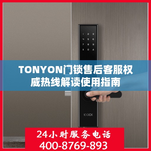 TONYON门锁售后客服权威热线解读使用指南