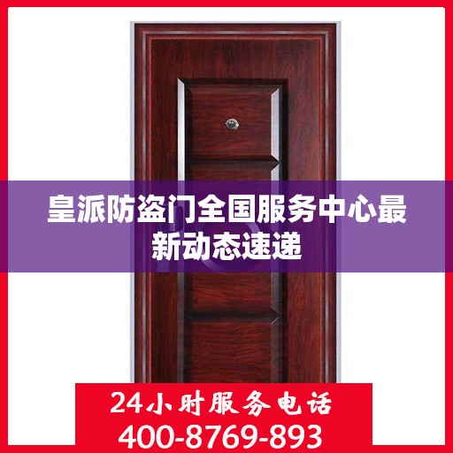 皇派防盗门全国服务中心最新动态速递
