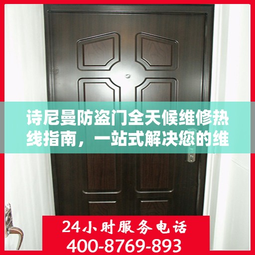 诗尼曼防盗门全天候维修热线指南，一站式解决您的维修需求