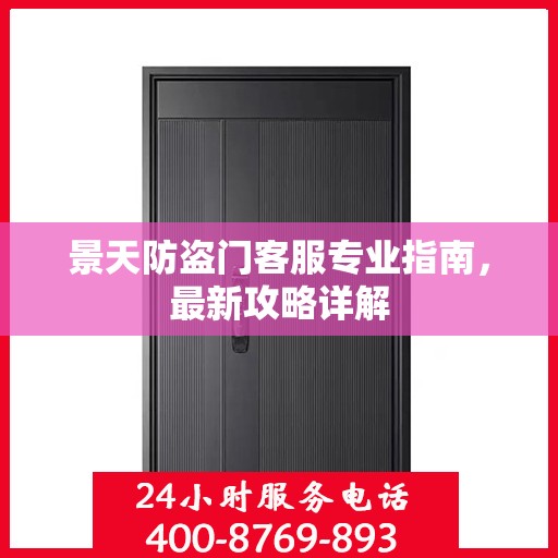 景天防盗门客服专业指南，最新攻略详解