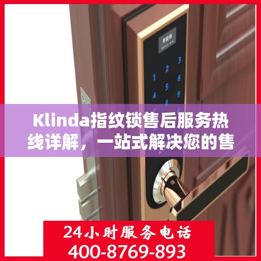 Klinda指纹锁售后服务热线详解，一站式解决您的售后问题