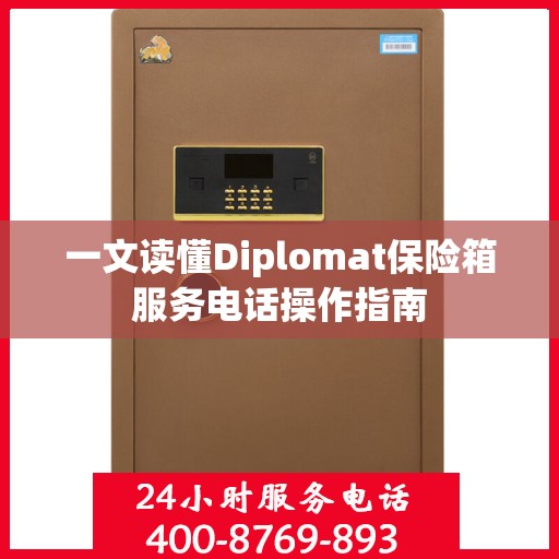 一文读懂Diplomat保险箱服务电话操作指南