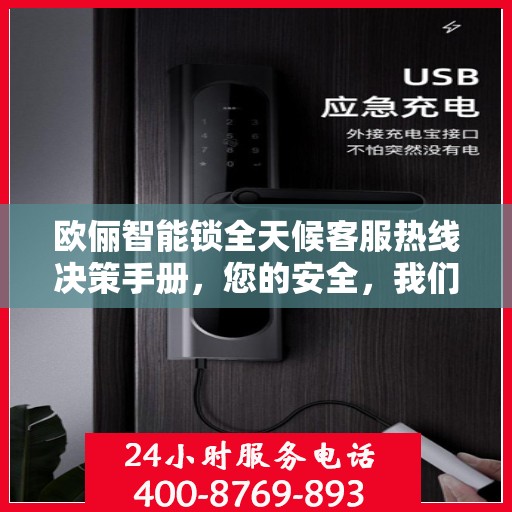 欧俪智能锁全天候客服热线决策手册，您的安全，我们的承诺