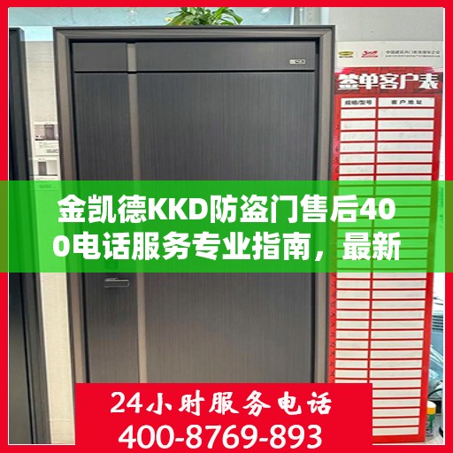 金凯德KKD防盗门售后400电话服务专业指南，最新售后攻略与指南