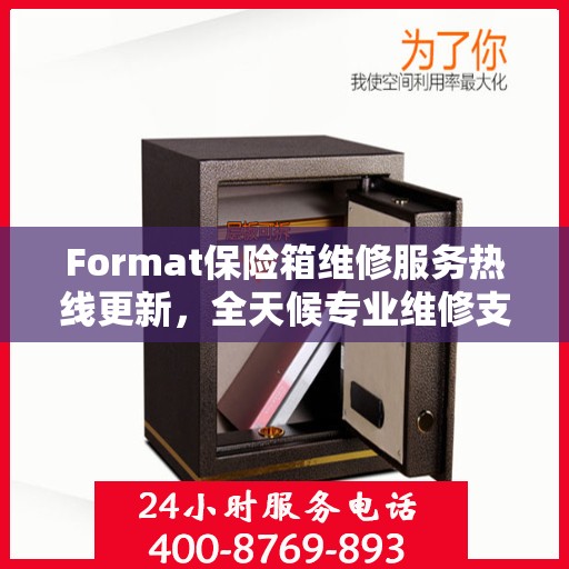 Format保险箱维修服务热线更新，全天候专业维修支持