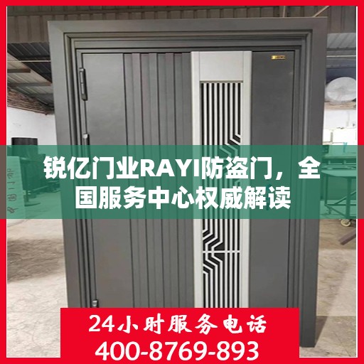 锐亿门业RAYI防盗门，全国服务中心权威解读