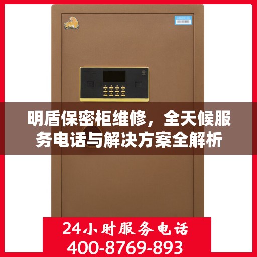 明盾保密柜维修，全天候服务电话与解决方案全解析