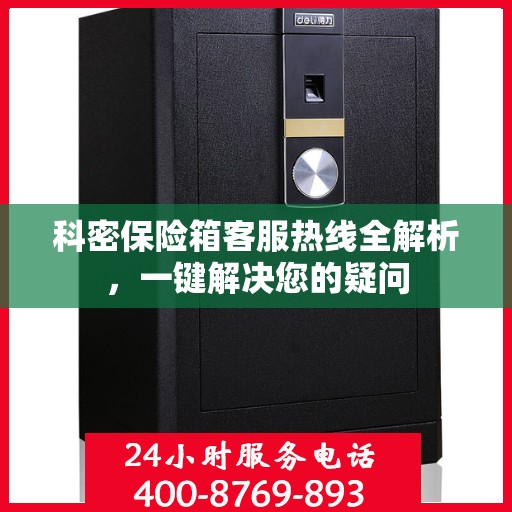 科密保险箱客服热线全解析，一键解决您的疑问
