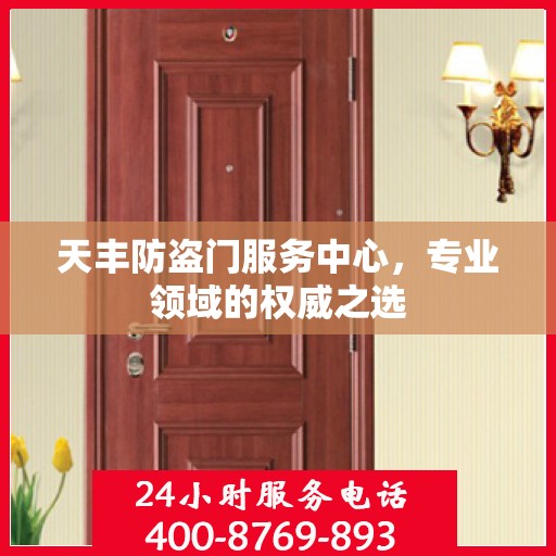 天丰防盗门服务中心，专业领域的权威之选