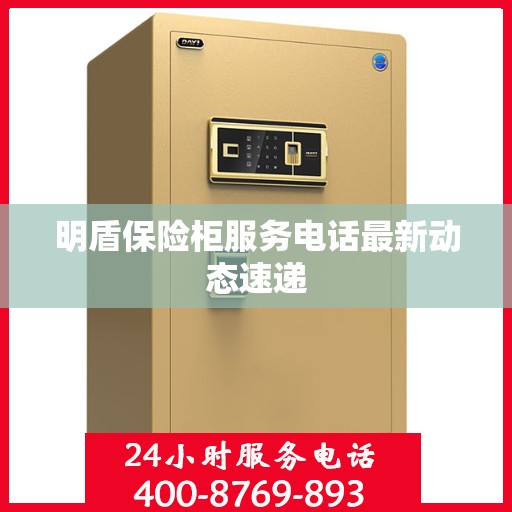 明盾保险柜服务电话最新动态速递
