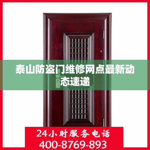 泰山防盗门维修网点最新动态速递