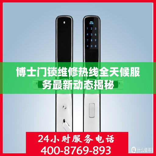 博士门锁维修热线全天候服务最新动态揭秘
