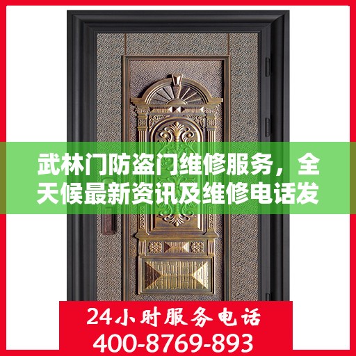 武林门防盗门维修服务，全天候最新资讯及维修电话发布