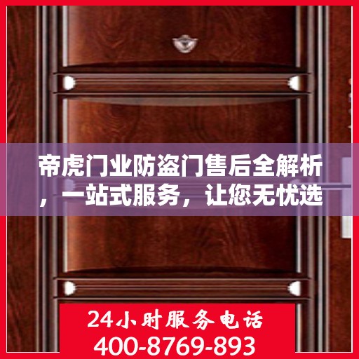 帝虎门业防盗门售后全解析，一站式服务，让您无忧选择