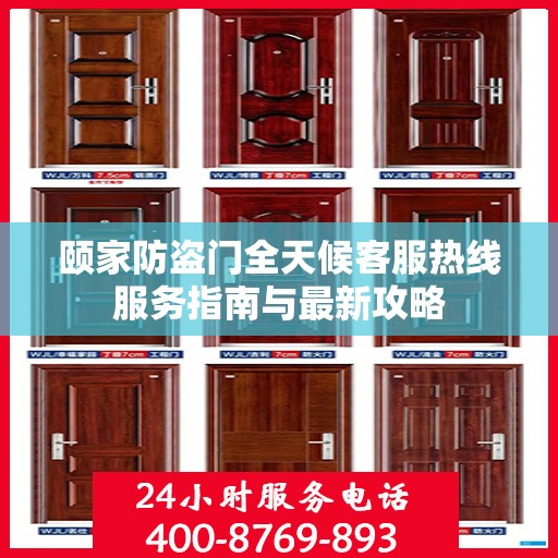 颐家防盗门全天候客服热线服务指南与最新攻略