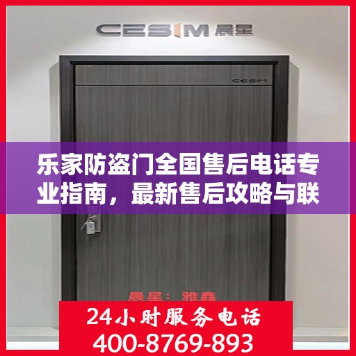 乐家防盗门全国售后电话专业指南，最新售后攻略与联系方式