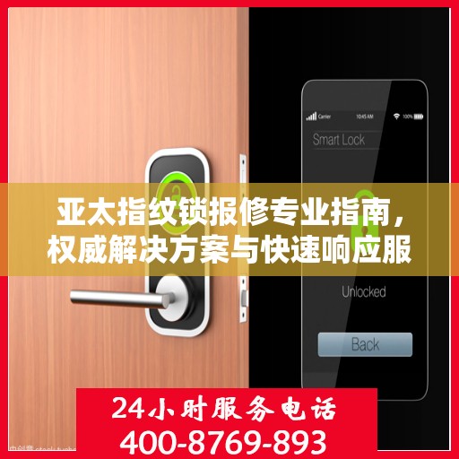 亚太指纹锁报修专业指南，权威解决方案与快速响应服务