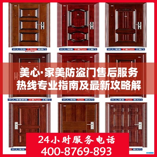美心·家美防盗门售后服务热线专业指南及最新攻略解读
