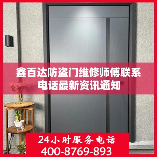鑫百达防盗门维修师傅联系电话最新资讯通知