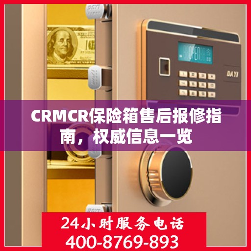 CRMCR保险箱售后报修指南，权威信息一览