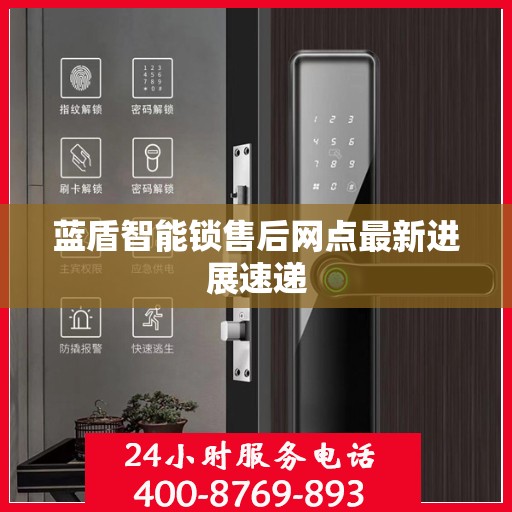 蓝盾智能锁售后网点最新进展速递