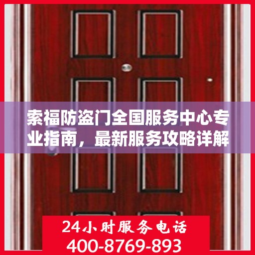 索福防盗门全国服务中心专业指南，最新服务攻略详解