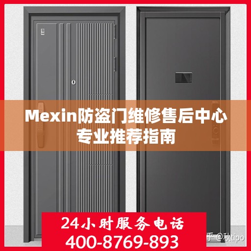 Mexin防盗门维修售后中心专业推荐指南
