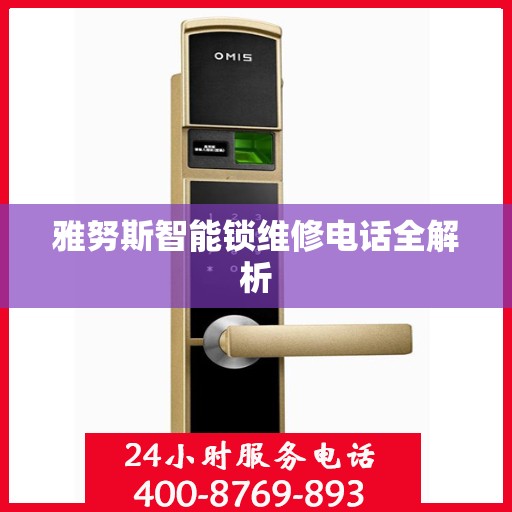 雅努斯智能锁维修电话全解析